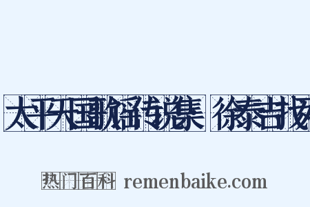 太平天国歌谣传说集·徐泰吉找死是什么意思的图片